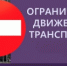 Ограничение движения транспорта - Онежский муниципальный район