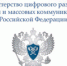 Министерство цифрового развития, связи и массовых коммуникаций Российской Федерации информирует - Онежский муниципальный район