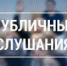 Проведение публичных слушаний по проекту районного  и городского бюджетов  на 2023 год - Онежский муниципальный район