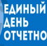 «Единый день отчетности» контрольно-надзорных органов - Онежский муниципальный район