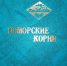 Новинки краеведения в Онежской Центральной библиотеке - Сетевое издание Онега
