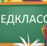 Пять тысяч педагогических классов создадут в школах России к концу 2024 года - Сетевое издание Онега