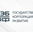 Государственная корпорация развития России - Онежский муниципальный район
