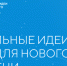 Жители Архангельской области могут подать заявку на конкурс перспективных брендов и идей до 21 мая - Сетевое издание Онега