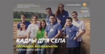 Молодых сельских предпринимателей приглашают к участию в программе «Кадры для села»