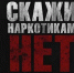 10 причин сказать НЕТ! - Сетевое издание Онега