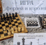 Игра ферзей и королей - Онежская библиотечная система