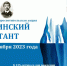 Кучинский диктант - Туристско-информационный центр