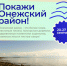 Покажи Онежский район! - Туристско-информационный центр