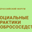 Всероссийский Форум «СОЦИАЛЬНЫЕ ПРАКТИКИ ДОБРОСОСЕДСТВА» - Онежский муниципальный район