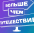 Туроператорам Поморья предлагают пройти аккредитацию для участия в программе «Больше, чем путешествие» - Сетевое издание Онега