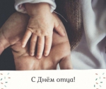 День отца!