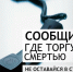 Всероссийская акция «Сообщи, где торгуют смертью!» - Сетевое издание Онега