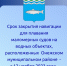 Закрытие навигации для маломерных судов - Туристско-информационный центр
