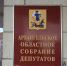 Первые шесть областных законов, принятых Собранием депутатов, подписаны губернатором Архангельской области - Сетевое издание Онега