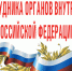 С Днем сотрудника ОВД РФ - 2023 - ОМВД России по Онежскому району