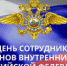 День сотрудника органов внутренних дел! - Онежский муниципальный район