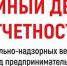 В Поморье прошел «Единый день отчетности» контролирующих органов - Сетевое издание Онега
