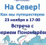 На Север! - Сетевое издание Онега