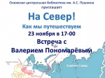 На Север!