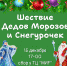 Шествие  Дедов Морозов и Снегурочек - Туристско-информационный центр