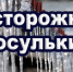 Осторожно, сосульки! - Онежский муниципальный район