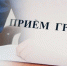 Приём граждан по вопросам - Сетевое издание Онега