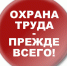 С 01 по 30 апреля 2024 года объявлен месячник по охране труда. - Сетевое издание Онега