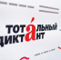 Напишем диктант - Онежская библиотечная система
