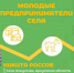 «Молодые предприниматели села» - конкурс для молодежи Поморья - Сетевое издание Онега