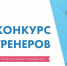 Федеральный центр компетенций в области производительности труда (ФЦК) объявляет о проведении Всероссийского конкурса по бережливому производству. - Сетевое издание Онега