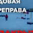 О закрытии ледовых переправ - Онежский муниципальный район