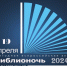 Библионочь приближается - Онежская библиотечная система