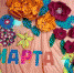 Итоги конкурса открыток к международному женскому Дню «8 марта - особенный День» - Онежский муниципальный район