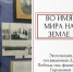 Во имя мира на Земле - Туристско-информационный центр