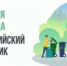 Всероссийский субботник - Онежский муниципальный район