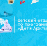 Лето-2024. "Дети Арктики" - Сетевое издание Онега