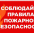 Правила пожарной безопасности - Онежский муниципальный район