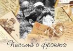Письма с фронта