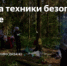 ОСНОВЫ ТЕХНИКИ БЕЗОПАСНОСТИ ТУРИСТА В ПОХОДЕ - Онежский муниципальный район