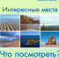 Интересные места - Онежский муниципальный район