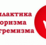 Памятка  по профилактике экстремизма и терроризма - Онежский муниципальный район