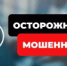 Осторожно! Мошенники!!! - Онежский муниципальный район