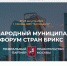 Международный муниципальный форум стран БРИКС станет платформой для обсуждения вопросов развития территорий - Сетевое издание Онега