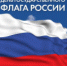 День Государственного флага Российской Федерации! - Онежский муниципальный район