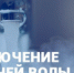 Отключение горячего водоснабжения - Онежский муниципальный район