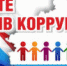 ОБЛАСТНОЙ КОНКУРС СТУДЕНЧЕСКИХ И ШКОЛЬНЫХ РАБОТ ПО АНТИКОРРУПЦИОННОМУ АНАЛИЗУ ЗАКОНОДАТЕЛЬСТВА, РАЗРАБОТКЕ ОБЩЕСТВЕННЫХ МЕХАНИЗМОВ ПРОТИВОДЕЙСТВИЯ КОРРУПЦИИ - Онежский муниципальный район