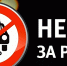 За рулем без алкоголя - Сетевое издание Онега