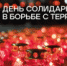 3 сентября — День солидарности в борьбе с терроризмом! - Онежский муниципальный район
