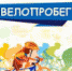Велопробег «Онега за здоровый образ жизни» - Онежский муниципальный район